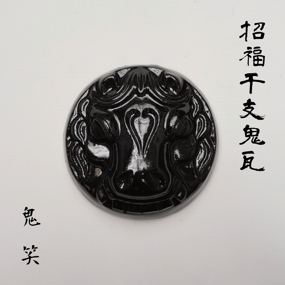 鬼笑 / 黒瓦 スタンディングオブジェ -02 | WHOLE